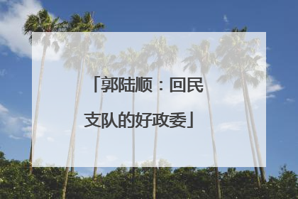 郭陆顺：回民支队的好政委