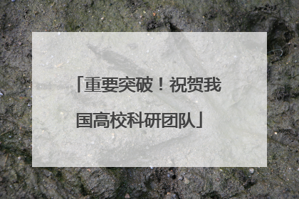 重要突破！祝贺我国高校科研团队
