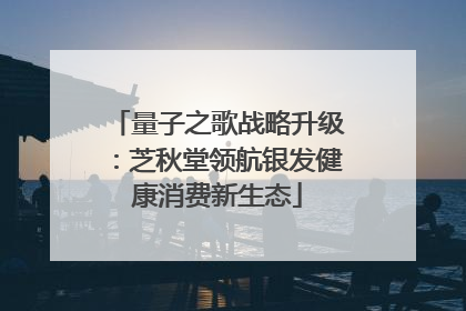 量子之歌战略升级：芝秋堂领航银发健康消费新生态