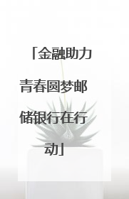 金融助力青春圆梦邮储银行在行动