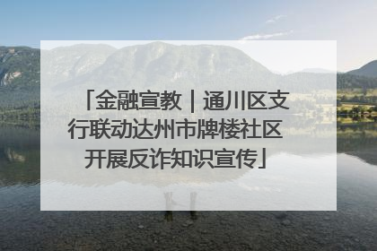 金融宣教｜通川区支行联动达州市牌楼社区开展反诈知识宣传