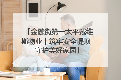 金融街第一太平戴维斯物业｜筑牢安全堤坝 守护美好家园