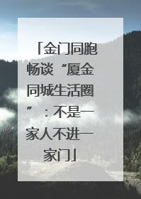 金门同胞畅谈“厦金同城生活圈”：不是一家人不进一家门