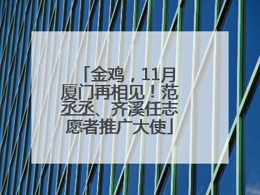 金鸡，11月厦门再相见！范丞丞、齐溪任志愿者推广大使