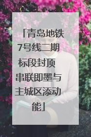 青岛地铁7号线二期标段封顶 串联即墨与主城区添动能
