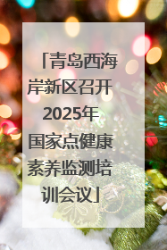 青岛西海岸新区召开2025年国家点健康素养监测培训会议