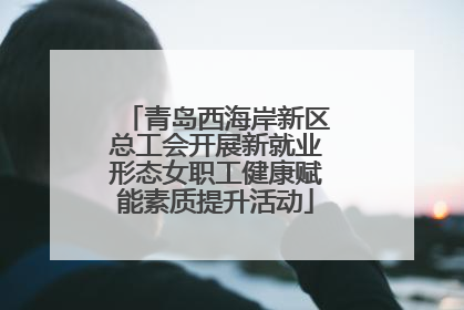 青岛西海岸新区总工会开展新就业形态女职工健康赋能素质提升活动