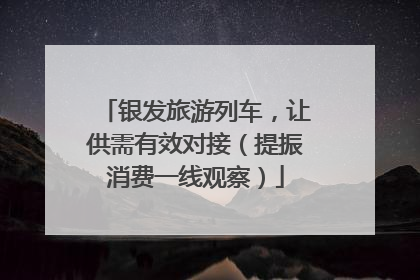 银发旅游列车，让供需有效对接（提振消费一线观察）
