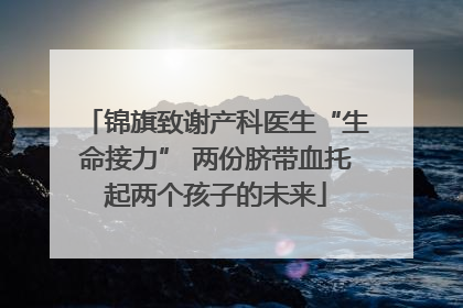 锦旗致谢产科医生“生命接力” 两份脐带血托起两个孩子的未来
