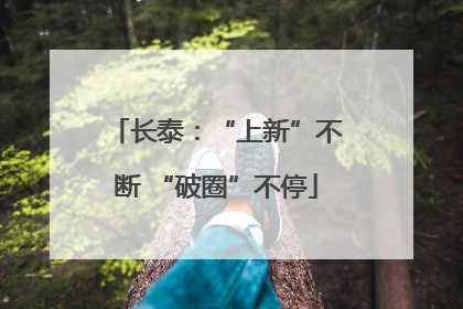 长泰：“上新”不断 “破圈”不停