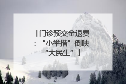门诊预交金退费：“小举措”倒映“大民生”