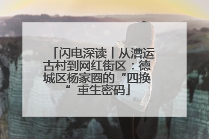 闪电深读丨从漕运古村到网红街区：德城区杨家圈的“四换”重生密码