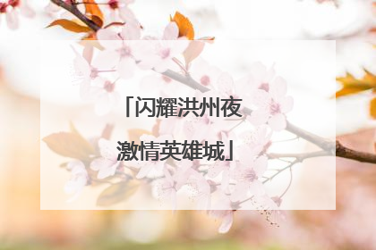 闪耀洪州夜 激情英雄城