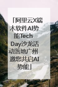 阿里云X端木软件Al势能Tech Day沙龙活动落地广州 邀您共启AI势能