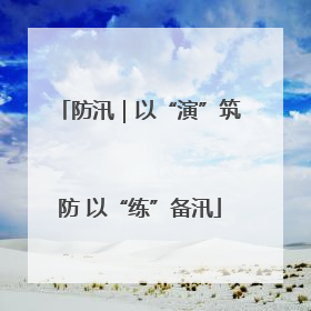 防汛｜以“演”筑防 以“练”备汛