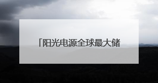阳光电源全球最大储能系统下线 单柜容量破12.5MWh