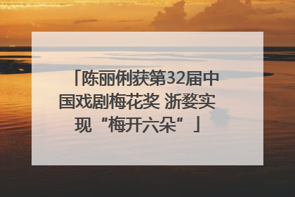 陈丽俐获第32届中国戏剧梅花奖 浙婺实现“梅开六朵”