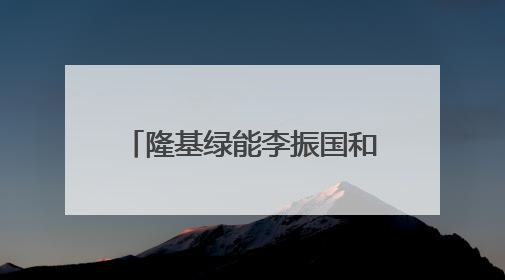 隆基绿能李振国和他的“新战场”