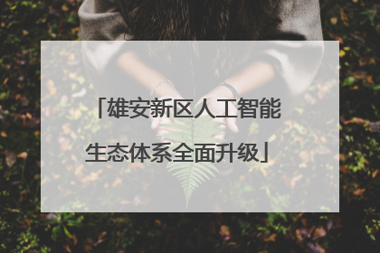 雄安新区人工智能生态体系全面升级