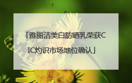 雅丽洁美白防晒乳荣获CIC灼识市场地位确认