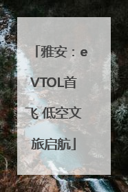 雅安：eVTOL首飞 低空文旅启航