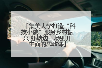 集美大学打造“科技小院”服务乡村振兴 虾塘边一场别开生面的思政课