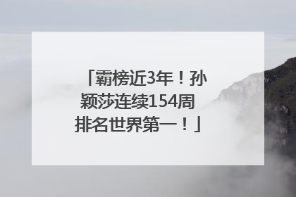 霸榜近3年！孙颖莎连续154周排名世界第一！