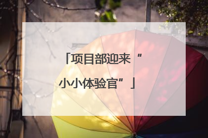 项目部迎来“小小体验官”
