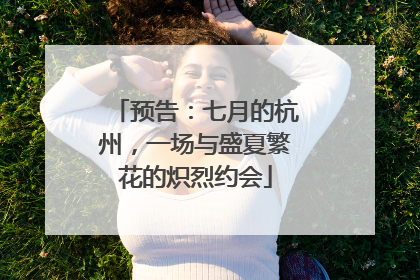 预告：七月的杭州，一场与盛夏繁花的炽烈约会