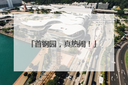 首钢园，真热闹！