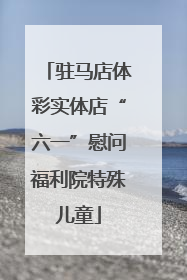 驻马店体彩实体店“六一”慰问福利院特殊儿童