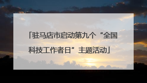 驻马店市启动第九个“全国科技工作者日”主题活动