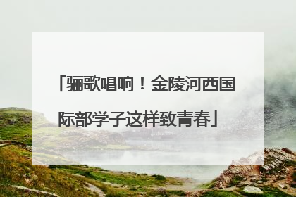 骊歌唱响！金陵河西国际部学子这样致青春