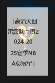 高清大图｜雷霆队夺得2024-2025赛季NBA总冠军