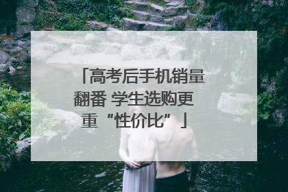 高考后手机销量翻番 学生选购更重“性价比”