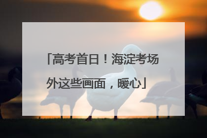 高考首日！海淀考场外这些画面，暖心