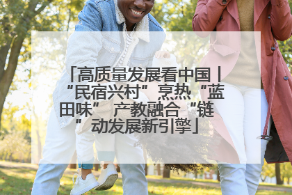 高质量发展看中国丨“民宿兴村”烹热“蓝田味” 产教融合“链”动发展新引擎