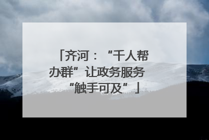 齐河：“千人帮办群”让政务服务“触手可及”