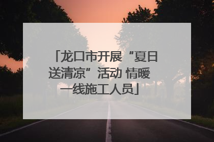 龙口市开展“夏日送清凉”活动 情暖一线施工人员