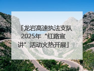 龙岩高速执法支队2025年“红路宣讲”活动火热开展