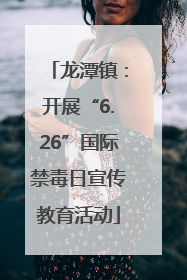 龙潭镇：开展“6.26”国际禁毒日宣传教育活动
