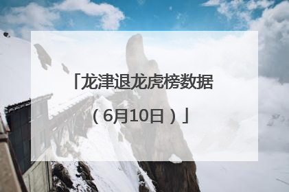 龙津退龙虎榜数据（6月10日）