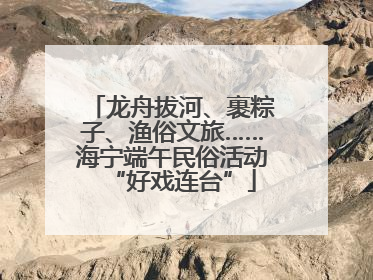 龙舟拔河、裹粽子、渔俗文旅……海宁端午民俗活动“好戏连台”