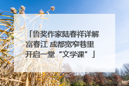 鲁奖作家陆春祥详解富春江 成都宽窄巷里开启一堂“文学课”