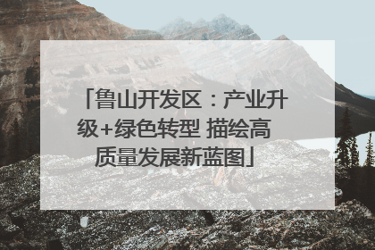 鲁山开发区：产业升级+绿色转型 描绘高质量发展新蓝图