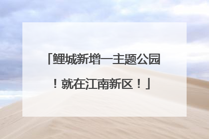 鲤城新增一主题公园！就在江南新区！