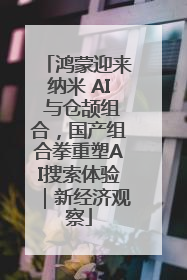 鸿蒙迎来纳米 AI 与仓颉组合，国产组合拳重塑AI搜索体验｜新经济观察