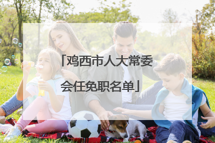 鸡西市人大常委会任免职名单
