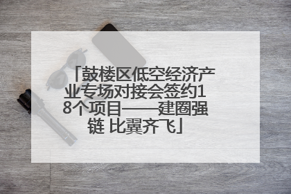鼓楼区低空经济产业专场对接会签约18个项目——建圈强链 比翼齐飞