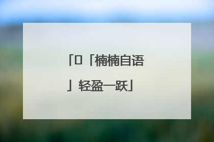 ﻿「楠楠自语」轻盈一跃
